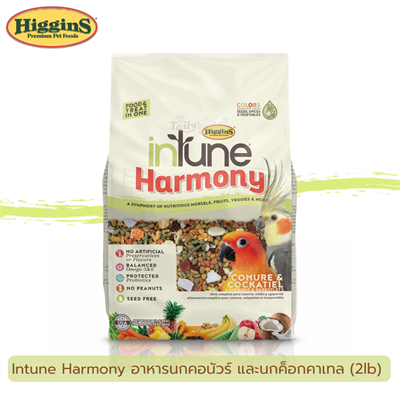inTune Harmony อาหารเม็ดสี ผสม ผลไม้และถั่ว จากอเมริกา สำหรับนกคอนัวร์ และนกค็อกคาเทล (2lb)